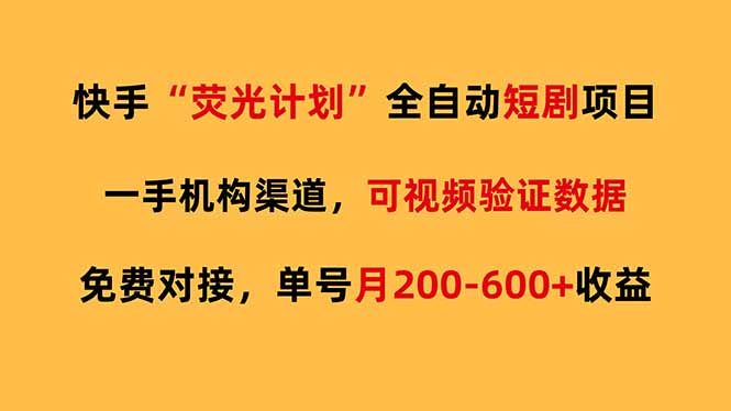 快手荧光短剧，全自动代发，免费项目单号月200-600收益网络赚钱,项目资源网,副业资源网,兼职项目,网赚课程-副业赚钱-互联网创业-独家轻创IP大圣网创