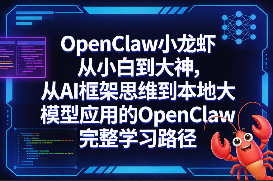 OpenClaw小龙虾从小白到大神，从AI框架思维到本地大模型应用的OpenClaw完整学习路径网络赚钱,项目资源网,副业资源网,兼职项目,网赚课程-副业赚钱-互联网创业-独家轻创IP大圣网创