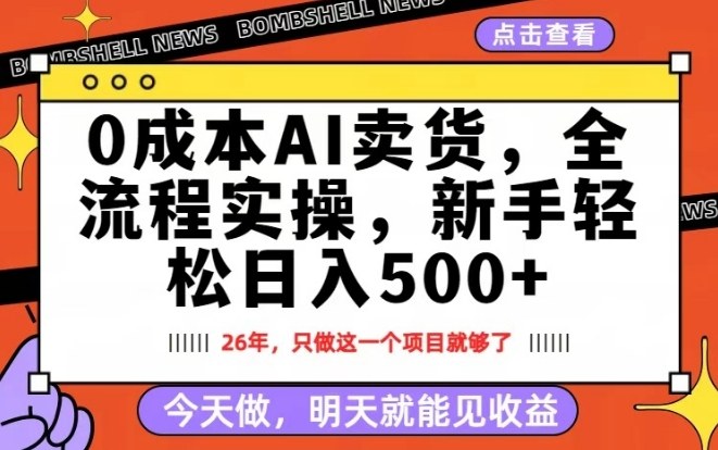 0成本AI卖货，每天十几分钟，新手轻松日入500+，隔天就能见收益【揭秘】网络赚钱,项目资源网,副业资源网,兼职项目,网赚课程-副业赚钱-互联网创业-独家轻创IP大圣网创