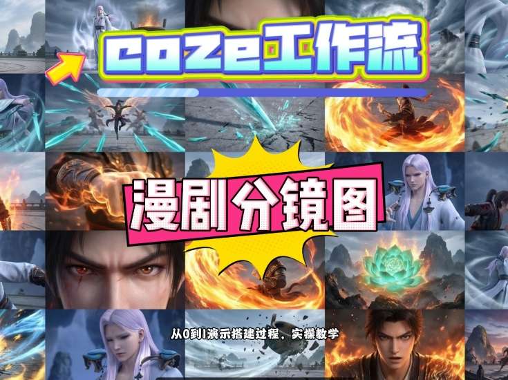 通过Coze工作流，制作《动漫分镜图》，两分钟制作完成25宫格分镜图，从0到1演示搭建过程，实操教学网络赚钱,项目资源网,副业资源网,兼职项目,网赚课程-副业赚钱-互联网创业-独家轻创IP大圣网创