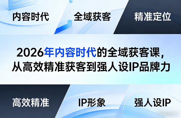 2026年内容时代的全域获客课，从高效精准获客到强人设IP品牌力网络赚钱,项目资源网,副业资源网,兼职项目,网赚课程-副业赚钱-互联网创业-独家轻创IP大圣网创