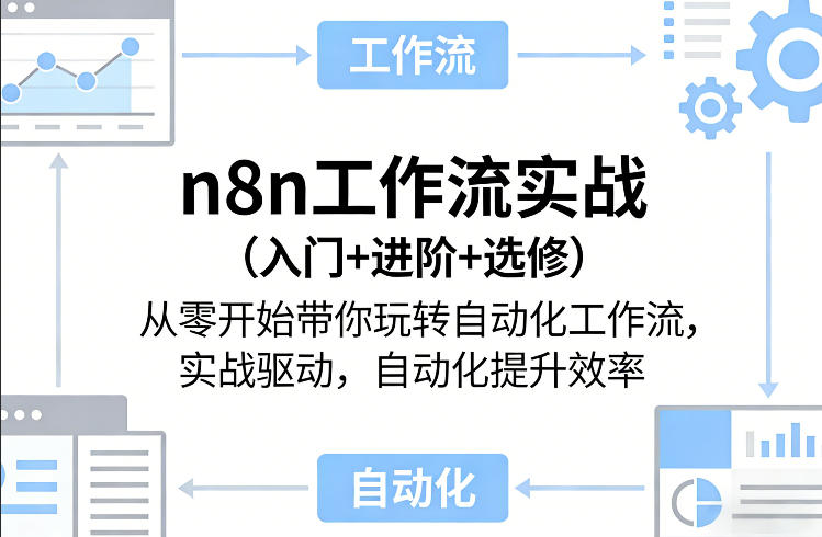n8n工作流实战(入门+进阶+选修)从零开始带你玩转自动化工作流，实战驱动，自动化提升效率网络赚钱,项目资源网,副业资源网,兼职项目,网赚课程-副业赚钱-互联网创业-独家轻创IP大圣网创