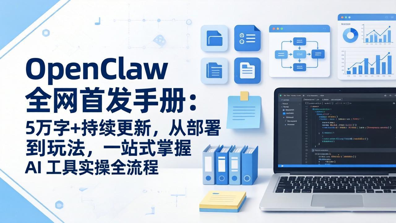 OpenClaw 全网首发手册：5万字+持续更新，从部署到玩法，一站式掌握 AI 工具实操全流程网络赚钱,项目资源网,副业资源网,兼职项目,网赚课程-副业赚钱-互联网创业-独家轻创IP大圣网创