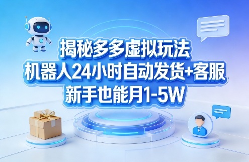 揭秘多多虚拟玩法，机器人24小时自动发货+客服，新手也能月1-5W！网络赚钱,项目资源网,副业资源网,兼职项目,网赚课程-副业赚钱-互联网创业-独家轻创IP大圣网创