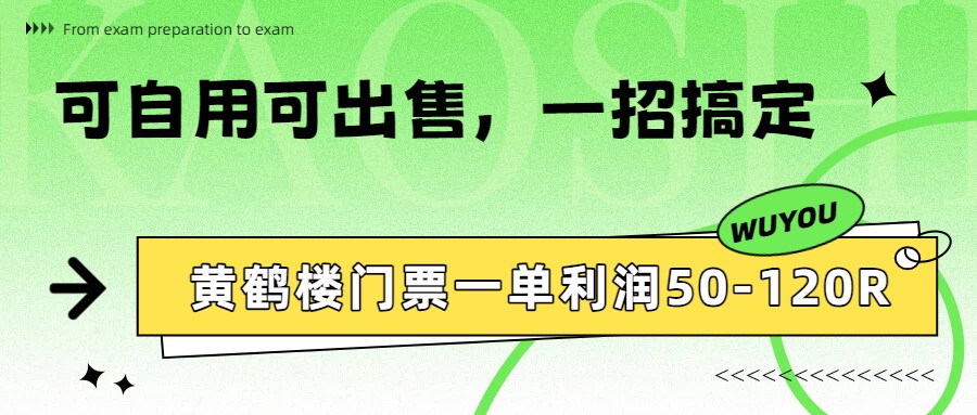 黄鹤楼门票一单利润50-120R、怎么玩的，一招教会你网络赚钱,项目资源网,副业资源网,兼职项目,网赚课程-副业赚钱-互联网创业-独家轻创IP大圣网创
