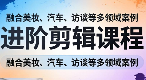 阿江老师·进阶剪辑课程多领域案例网络赚钱,项目资源网,副业资源网,兼职项目,网赚课程-副业赚钱-互联网创业-独家轻创IP大圣网创