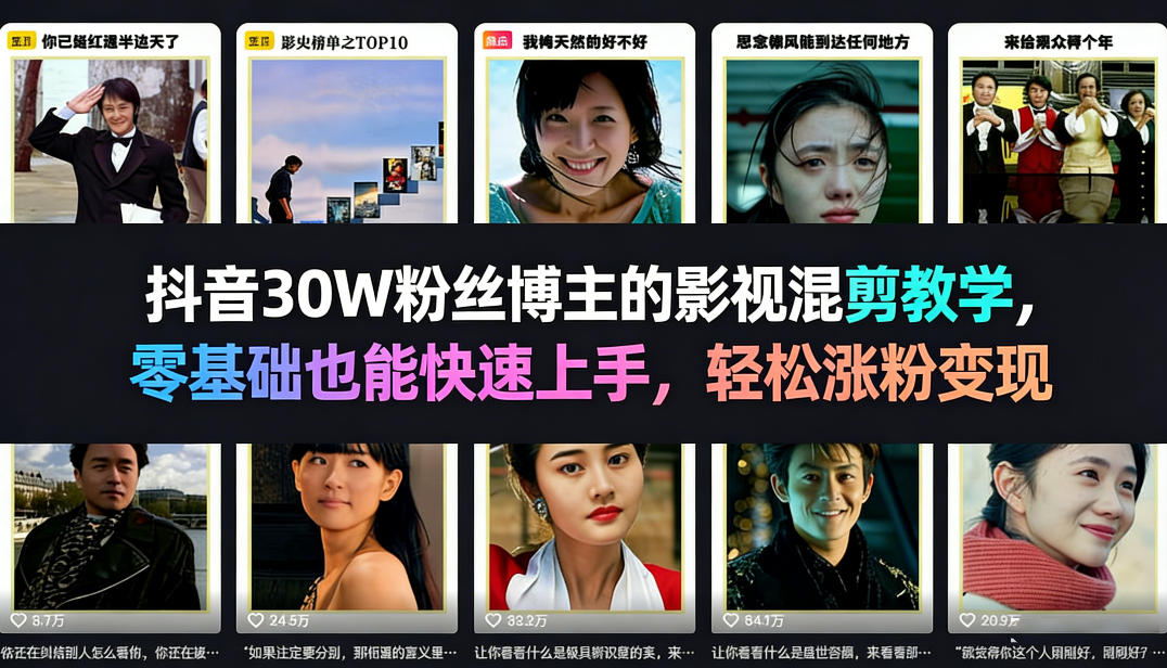 抖音30W粉丝博主的影视混剪教学，零基础也能快速上手，轻松涨粉变现网络赚钱,项目资源网,副业资源网,兼职项目,网赚课程-副业赚钱-互联网创业-独家轻创IP大圣网创