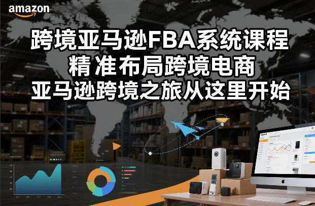跨境亚马逊FBA系统课程，精准布局跨境电商，亚马逊跨境之旅从这里开始(更新)网络赚钱,项目资源网,副业资源网,兼职项目,网赚课程-副业赚钱-互联网创业-独家轻创IP大圣网创