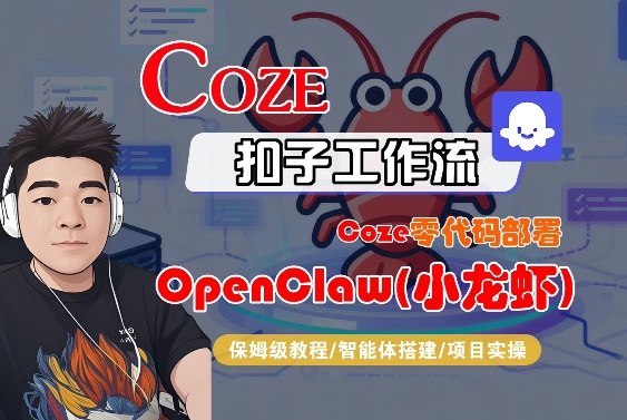 Coze零代码部署OpenClaw(小龙虾)，全流程保姆级教学网络赚钱,项目资源网,副业资源网,兼职项目,网赚课程-副业赚钱-互联网创业-独家轻创IP大圣网创