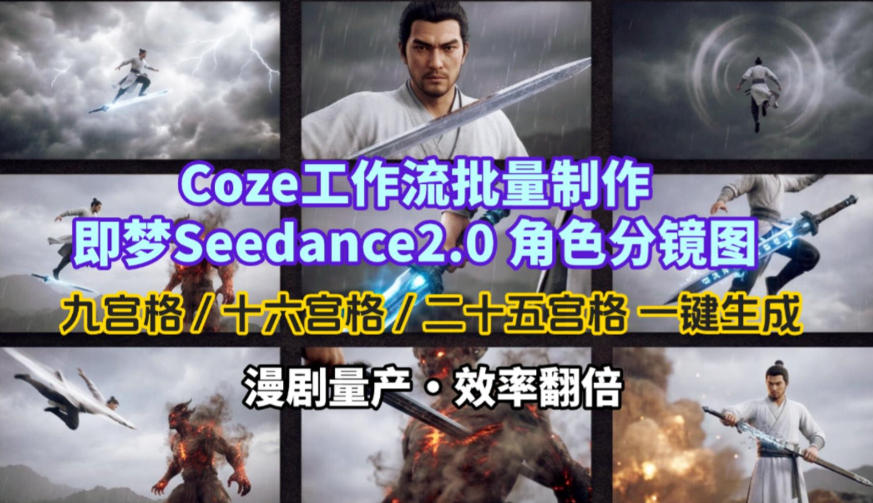 Coze工作流批量制作即梦Seedance2.0角色分镜图，九宫格-十六宫格-二十五宫格一键生成，漫剧量产，效率翻倍网络赚钱,项目资源网,副业资源网,兼职项目,网赚课程-副业赚钱-互联网创业-独家轻创IP大圣网创