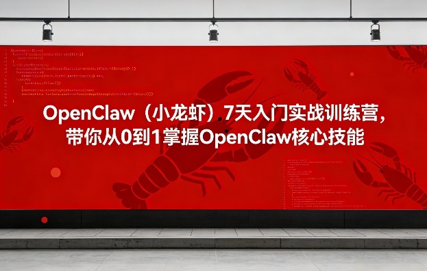 OpenClaw(小龙虾)7天入门实战训练营，带你从0到1掌握OpenClaw核心技能网络赚钱,项目资源网,副业资源网,兼职项目,网赚课程-副业赚钱-互联网创业-独家轻创IP大圣网创