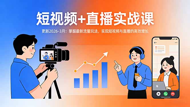 短视频+直播实战课-更新2026-3月：掌握最新流量玩法，实现短视频与直播的高效增长网络赚钱,项目资源网,副业资源网,兼职项目,网赚课程-副业赚钱-互联网创业-独家轻创IP大圣网创