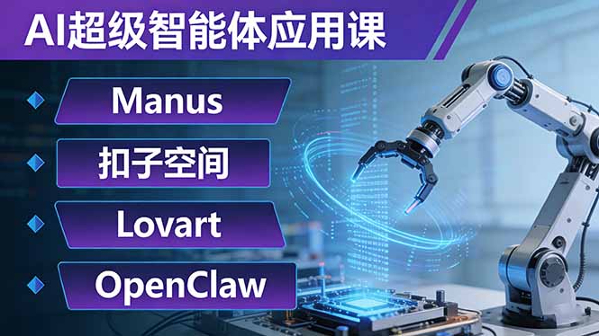 AI超级智能体应用课：Manus+扣子空间+Lovart+OpenClaw，用AI智能体实现自动化复杂任务网络赚钱,项目资源网,副业资源网,兼职项目,网赚课程-副业赚钱-互联网创业-独家轻创IP大圣网创