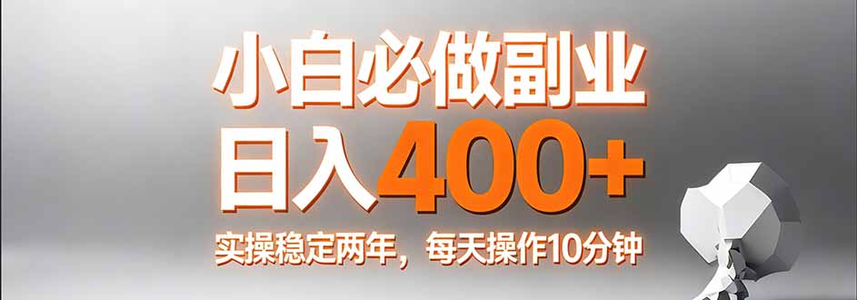 小白必做副业日入400+，真实实操稳定两年，每天操作10分钟网络赚钱,项目资源网,副业资源网,兼职项目,网赚课程-副业赚钱-互联网创业-独家轻创IP大圣网创