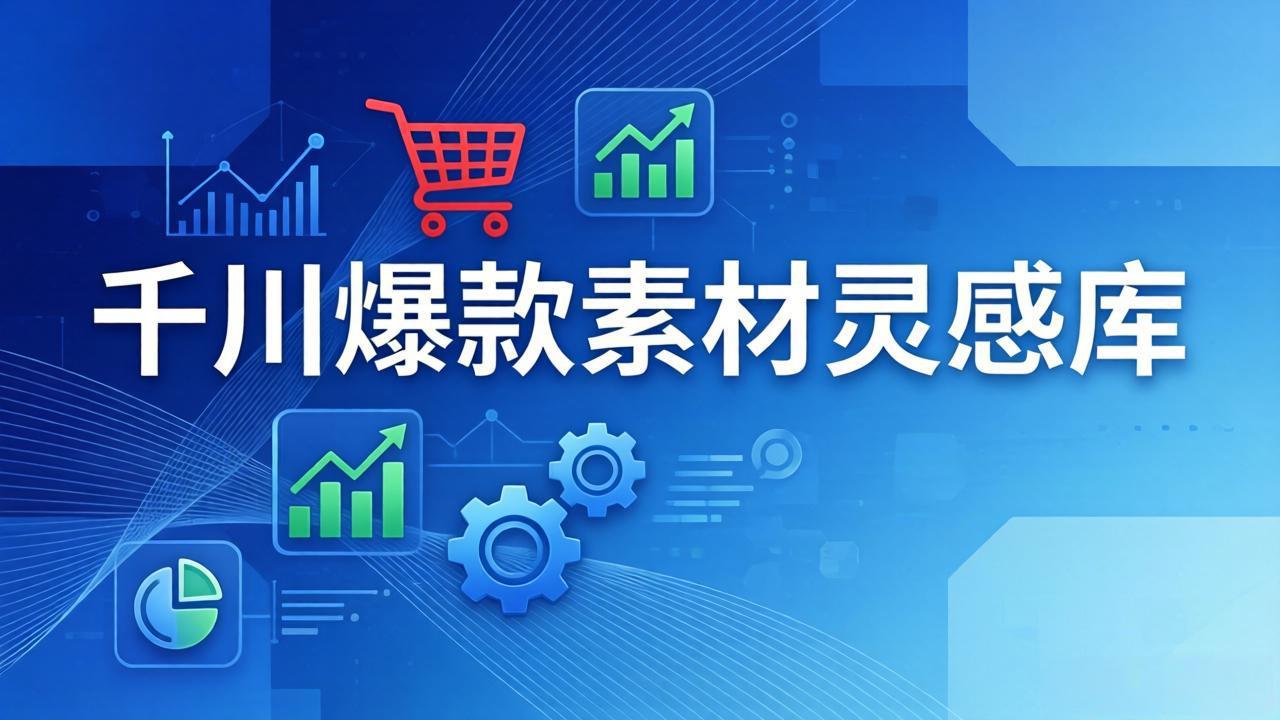千川爆款素材灵感库：16种产品属性+10种素材类型+三大主题句式，像查字典一样找灵感网络赚钱,项目资源网,副业资源网,兼职项目,网赚课程-副业赚钱-互联网创业-独家轻创IP大圣网创