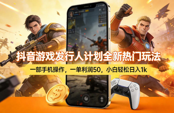 抖音游戏发行人计划全新热门玩法,一部手机操作,一单利润50,小白轻松日入1k【揭秘】网络赚钱,项目资源网,副业资源网,兼职项目,网赚课程-副业赚钱-互联网创业-独家轻创IP大圣网创