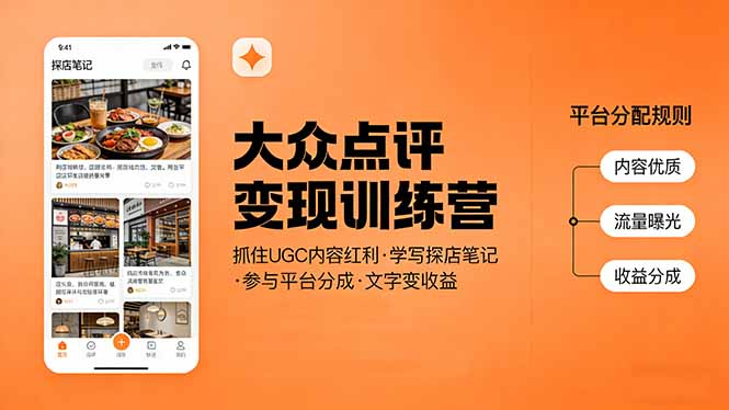 大众点评变现训练营：抓住UGC内容红利，学写探店笔记，参与平台分成，让文字直接变收益网络赚钱,项目资源网,副业资源网,兼职项目,网赚课程-副业赚钱-互联网创业-独家轻创IP大圣网创