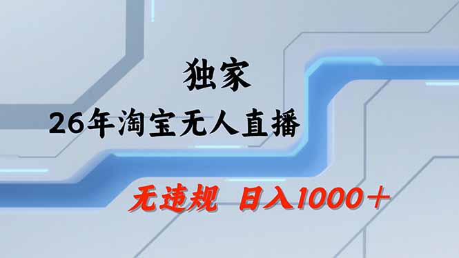 淘宝无人直播，不违规不封号，直播25小时卖17万，全年旺季！可批量矩阵网络赚钱,项目资源网,副业资源网,兼职项目,网赚课程-副业赚钱-互联网创业-独家轻创IP大圣网创
