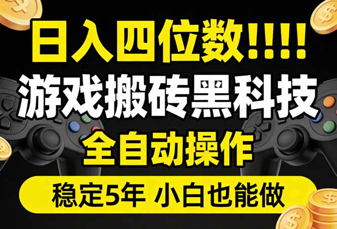 日入四位数！游戏搬砖黑科技全自动操作，一键抢货稳定5年多，小白也能做，手把手带网络赚钱,项目资源网,副业资源网,兼职项目,网赚课程-副业赚钱-互联网创业-独家轻创IP大圣网创