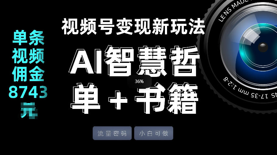 视频号流量密码，变现新玩法-AI智慧哲单＋书单，单条视频佣金8743米网络赚钱,项目资源网,副业资源网,兼职项目,网赚课程-副业赚钱-互联网创业-独家轻创IP大圣网创