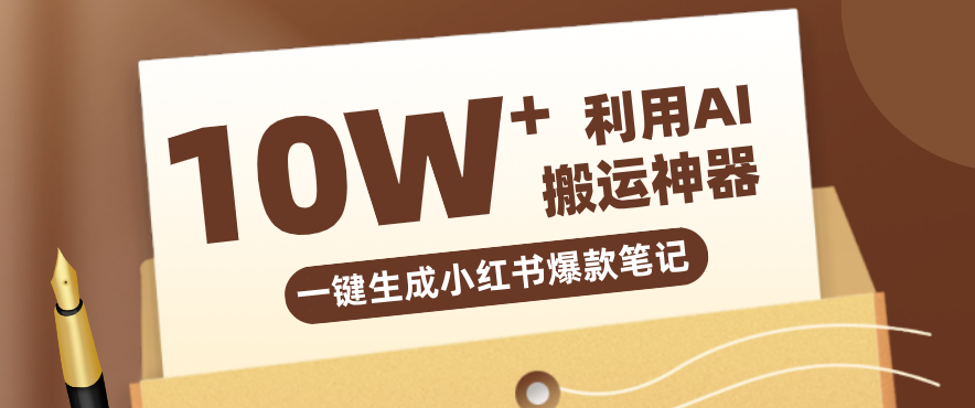 自媒体效率革命：只需要提供链接就能一键生成小红书爆款笔记的神器，效率嘎嘎高！网络赚钱,项目资源网,副业资源网,兼职项目,网赚课程-副业赚钱-互联网创业-独家轻创IP大圣网创