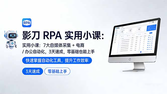 影刀 RPA 实用小课：7 大自媒体采集 + 电商 / 办公自动化，3 天速成，零基础也能上手网络赚钱,项目资源网,副业资源网,兼职项目,网赚课程-副业赚钱-互联网创业-独家轻创IP大圣网创