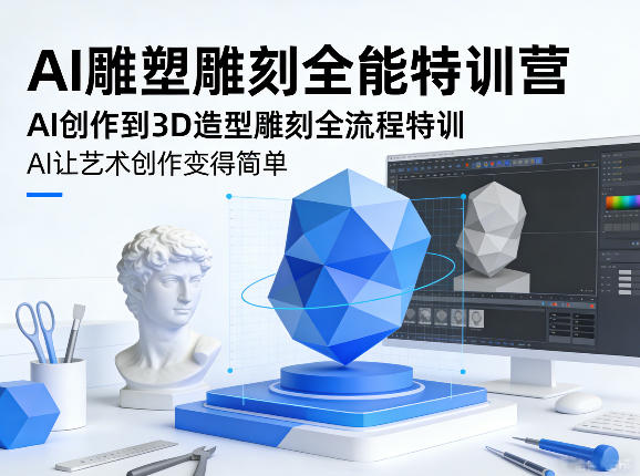 AI雕塑雕刻全能特训营，AI创作到3D造型雕刻全流程特训，AI让艺术创作变得简单网络赚钱,项目资源网,副业资源网,兼职项目,网赚课程-副业赚钱-互联网创业-独家轻创IP大圣网创