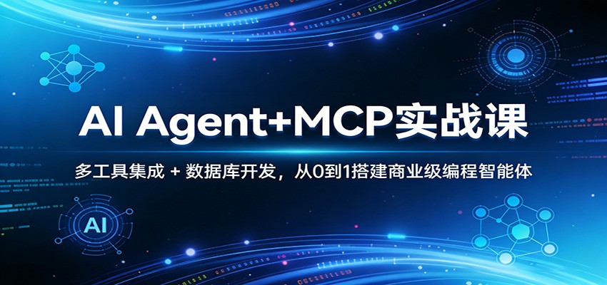 AI Agent+MCP实战课：多工具集成 + 数据库开发，从0到1搭建商业级编程智能体网络赚钱,项目资源网,副业资源网,兼职项目,网赚课程-副业赚钱-互联网创业-独家轻创IP大圣网创