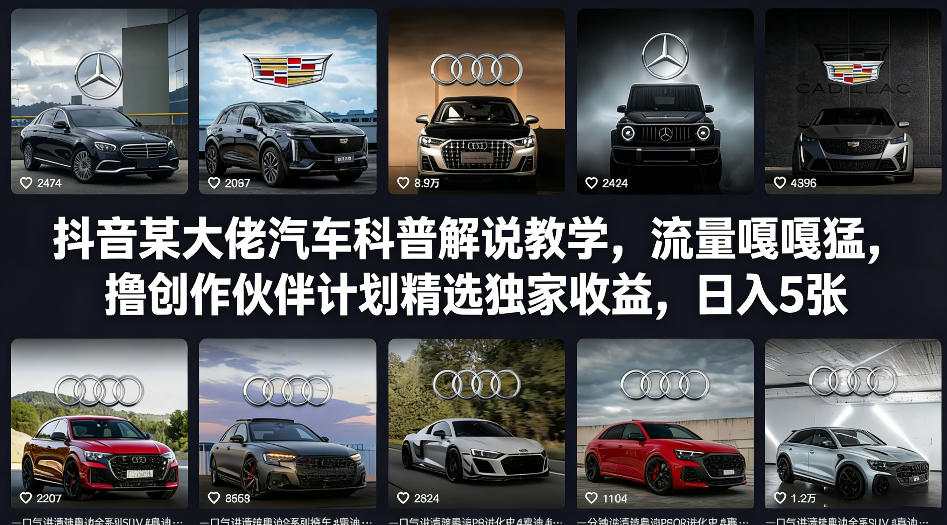 抖音某大佬汽车科普解说教学,流量嘎嘎猛,撸创作伙伴计划精选独家收益,日入5张+(更新0316)网络赚钱,项目资源网,副业资源网,兼职项目,网赚课程-副业赚钱-互联网创业-独家轻创IP大圣网创