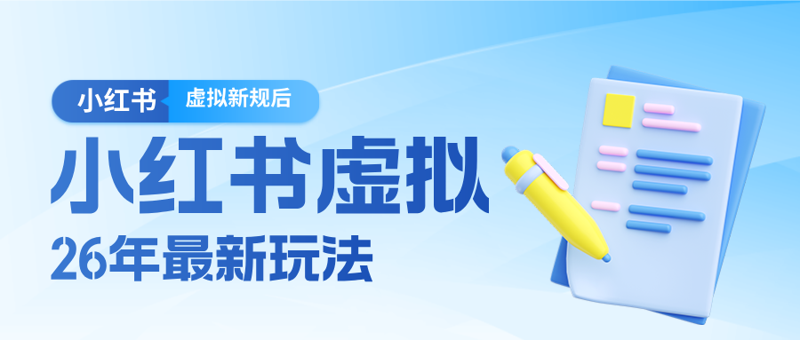 26小红书虚拟新规落地后新玩法,把握新风向轻松日入600+网络赚钱,项目资源网,副业资源网,兼职项目,网赚课程-副业赚钱-互联网创业-独家轻创IP大圣网创