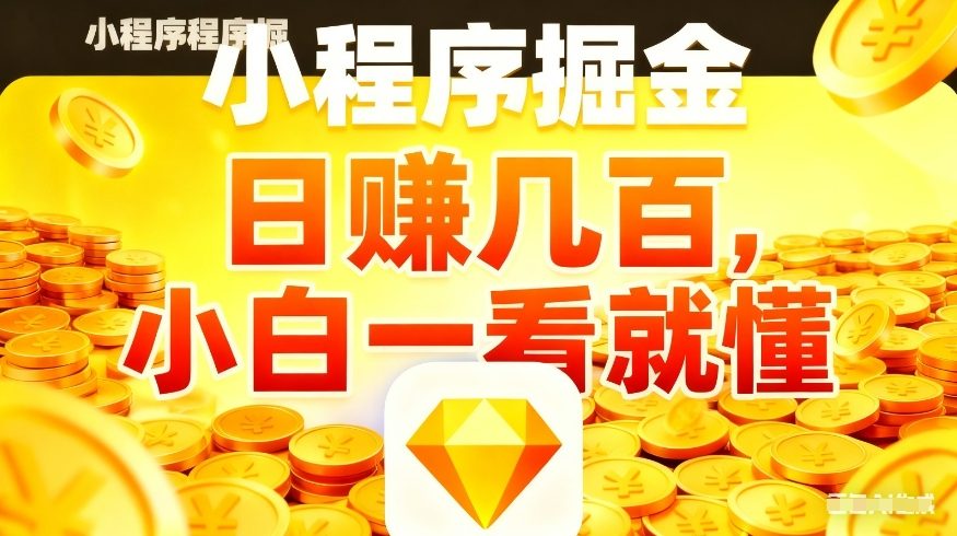 微信小程序掘金项目,不用复杂操作,5分钟就能学会上手操作,日入几张【揭秘】网络赚钱,项目资源网,副业资源网,兼职项目,网赚课程-副业赚钱-互联网创业-独家轻创IP大圣网创