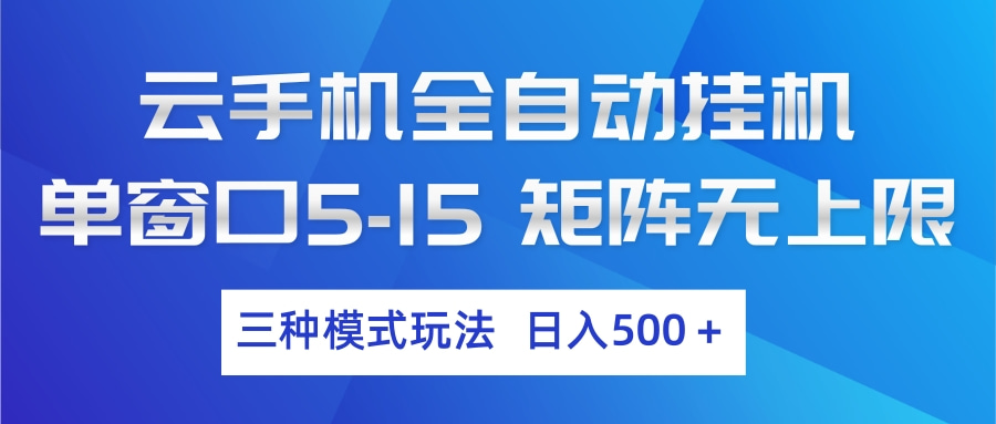 云手机全自动挂机 三种模式玩法 日入500+网络赚钱,项目资源网,副业资源网,兼职项目,网赚课程-副业赚钱-互联网创业-独家轻创IP大圣网创