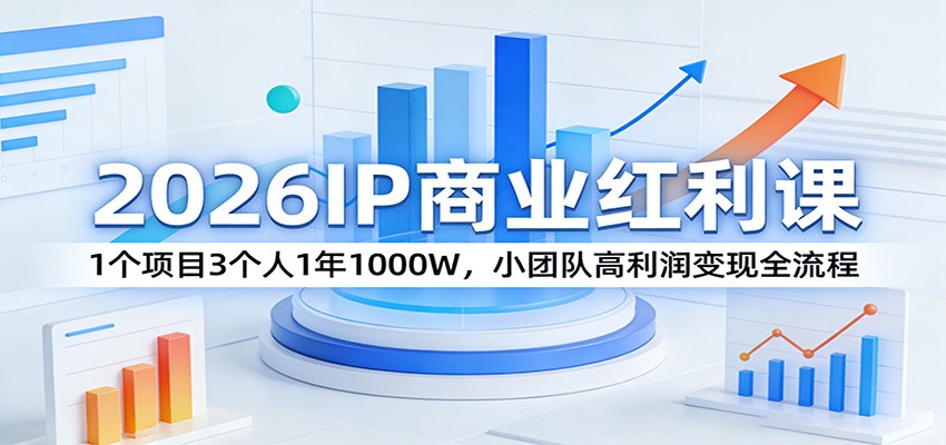 2026IP商业红利课:1个项目3个人1年1000W,小团队高利润变现全流程网络赚钱,项目资源网,副业资源网,兼职项目,网赚课程-副业赚钱-互联网创业-独家轻创IP大圣网创
