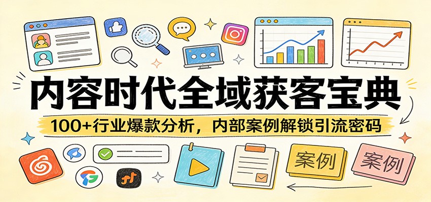 内容时代全域获客宝典:100+行业爆款分析,内部案例解锁引流密码网络赚钱,项目资源网,副业资源网,兼职项目,网赚课程-副业赚钱-互联网创业-独家轻创IP大圣网创