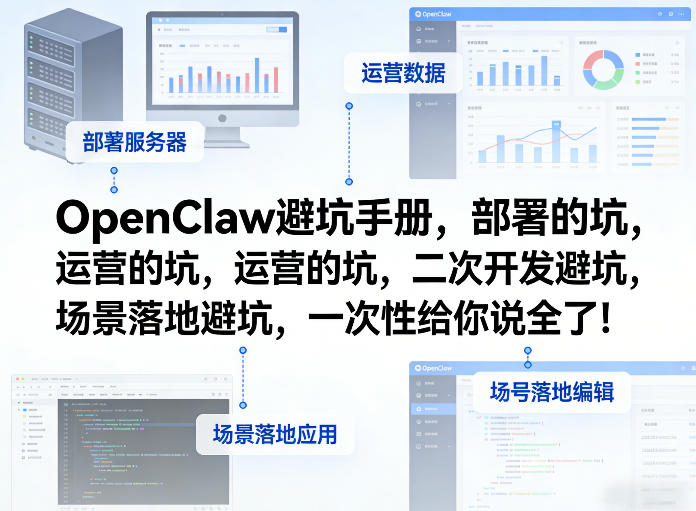 OpenClaw小龙虾避坑手册,部署的坑,运营的坑,二次开发避坑,场景落地避坑,一次性给你说全了!网络赚钱,项目资源网,副业资源网,兼职项目,网赚课程-副业赚钱-互联网创业-独家轻创IP大圣网创