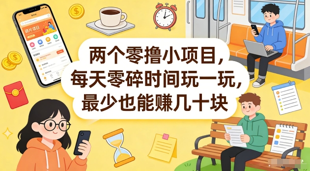 两个零撸小项目，每天零碎时间玩一玩，最少也能賺几十米【揭秘】网络赚钱,项目资源网,副业资源网,兼职项目,网赚课程-副业赚钱-互联网创业-独家轻创IP大圣网创