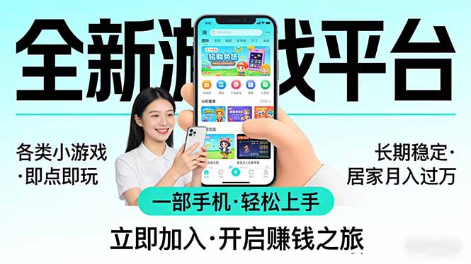 全新平台各类小游戏 一部手机即可操作 小白轻松上手  长期稳定 居家月入过万网络赚钱,项目资源网,副业资源网,兼职项目,网赚课程-副业赚钱-互联网创业-独家轻创IP大圣网创