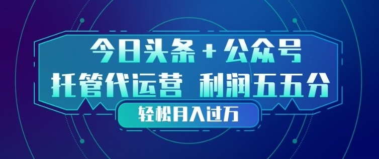 今日头条+公众号双重代运营模式，每天花费十分钟发布，单日稳定变现3张+【揭秘】网络赚钱,项目资源网,副业资源网,兼职项目,网赚课程-副业赚钱-互联网创业-独家轻创IP大圣网创