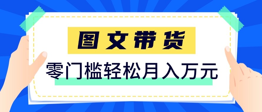 2026新手也能操作的带货玩法，用这个方法零门槛，轻松月入10000+网络赚钱,项目资源网,副业资源网,兼职项目,网赚课程-副业赚钱-互联网创业-独家轻创IP大圣网创