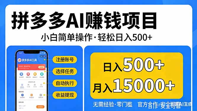 拼多多AI赚钱项目，小白简单操作，轻松日入500＋【独家视频教程】网络赚钱,项目资源网,副业资源网,兼职项目,网赚课程-副业赚钱-互联网创业-独家轻创IP大圣网创