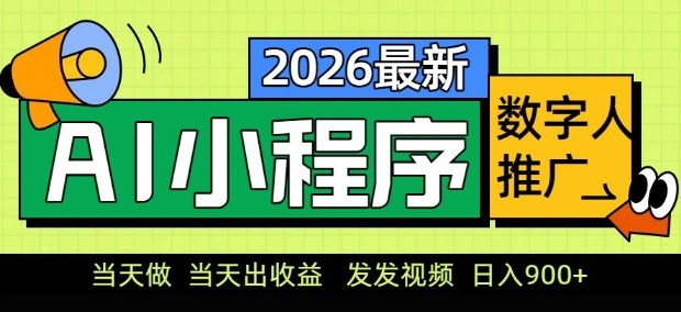 2026最新AI数字人小程序推广项目，当天做当天出收益，发发视频，日入9张【揭秘】网络赚钱,项目资源网,副业资源网,兼职项目,网赚课程-副业赚钱-互联网创业-独家轻创IP大圣网创