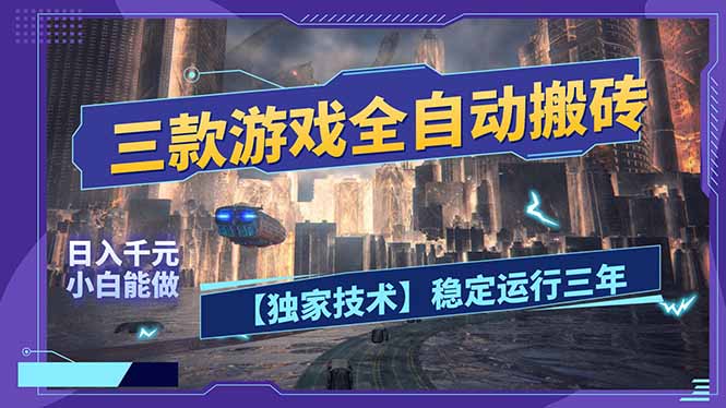 三款可全自动搬砖的游戏，日入千元，稳定运行三年，小白也能做！网络赚钱,项目资源网,副业资源网,兼职项目,网赚课程-副业赚钱-互联网创业-独家轻创IP大圣网创