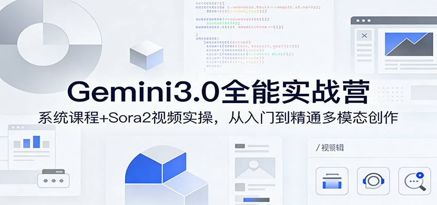 Gemini3.0实战系统课，Sora2视频实操，从入门到精通多模态创作网络赚钱,项目资源网,副业资源网,兼职项目,网赚课程-副业赚钱-互联网创业-独家轻创IP大圣网创