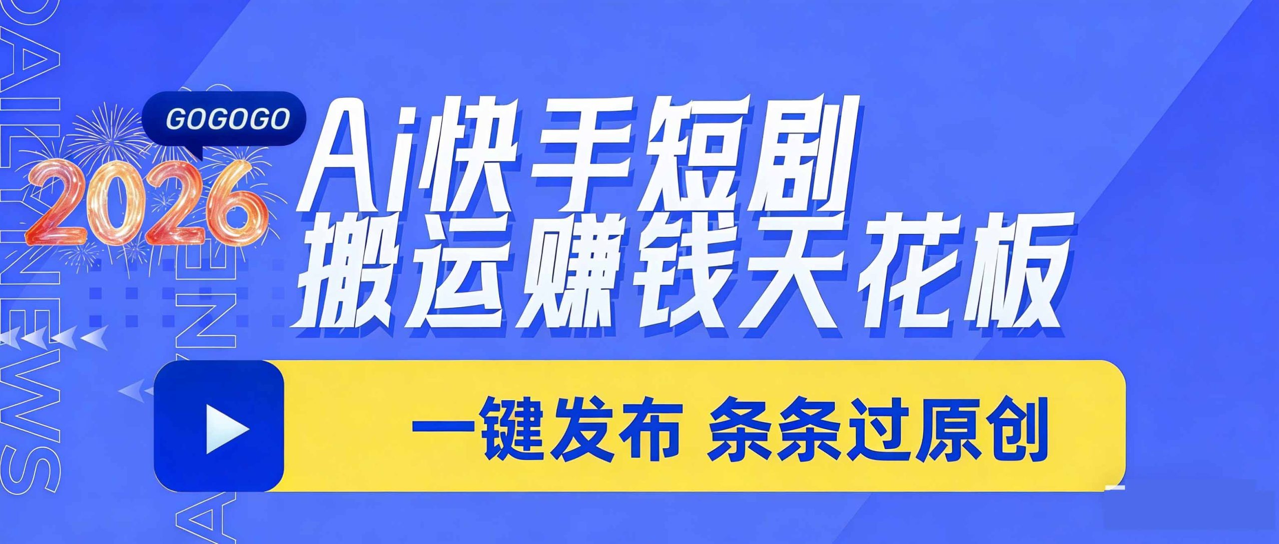 日入上千！！Ai快手短剧搬运赚钱天花板，一键发布，条条过原创网络赚钱,项目资源网,副业资源网,兼职项目,网赚课程-副业赚钱-互联网创业-独家轻创IP大圣网创