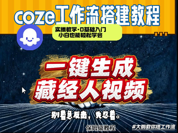 通过Coze工作流制作《藏经人》短视频，两分钟制作完成，从0到1演示搭建过程网络赚钱,项目资源网,副业资源网,兼职项目,网赚课程-副业赚钱-互联网创业-独家轻创IP大圣网创