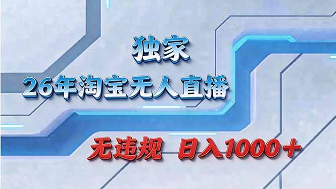拒绝死工资！淘宝无人直播，让你睡觉都在进账网络赚钱,项目资源网,副业资源网,兼职项目,网赚课程-副业赚钱-互联网创业-独家轻创IP大圣网创