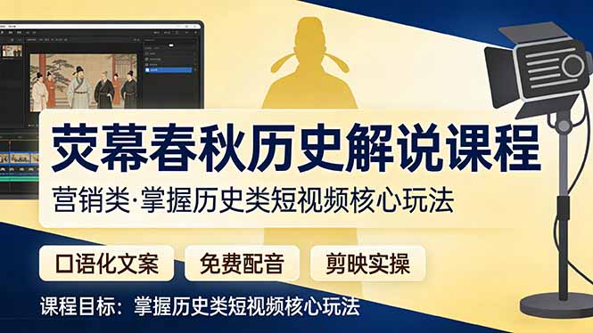荧幕春秋历史(营销类网络赚钱,项目资源网,副业资源网,兼职项目,网赚课程-副业赚钱-互联网创业-独家轻创IP大圣网创