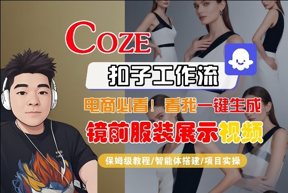 Coze智能体工作流一键生成“镜前服装展示“短视频，全流程保姆级教学网络赚钱,项目资源网,副业资源网,兼职项目,网赚课程-副业赚钱-互联网创业-独家轻创IP大圣网创