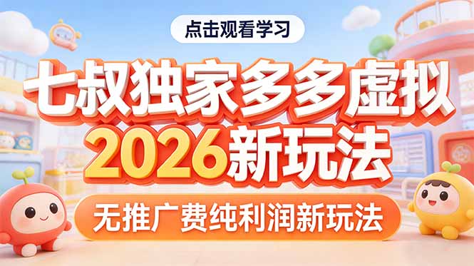 拼多多虚拟2026新玩法无推广费纯利润网络赚钱,项目资源网,副业资源网,兼职项目,网赚课程-副业赚钱-互联网创业-独家轻创IP大圣网创