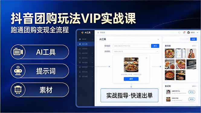 抖音团购玩法VIP实战课-更新：原创视频制作+全国地址挂载+AI工具+提示词+素材，全流程网络赚钱,项目资源网,副业资源网,兼职项目,网赚课程-副业赚钱-互联网创业-独家轻创IP大圣网创